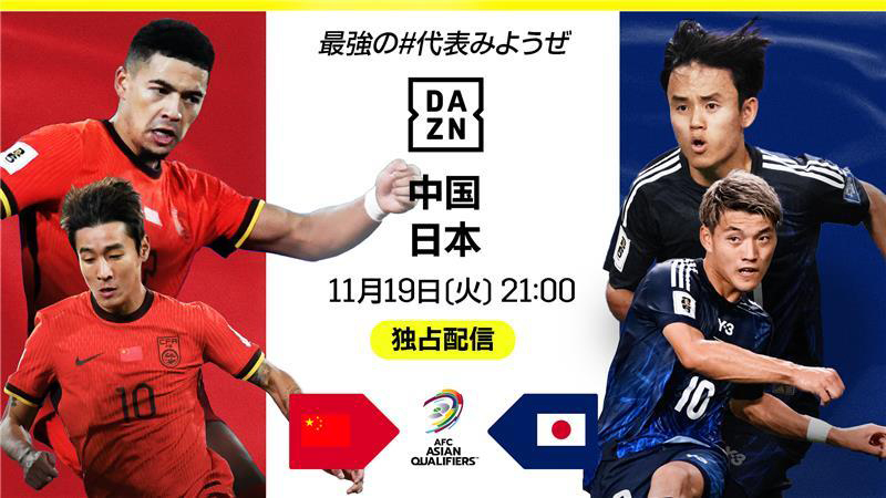 サッカーのAFCアジア予選グループC第6戦「日本vs中国」