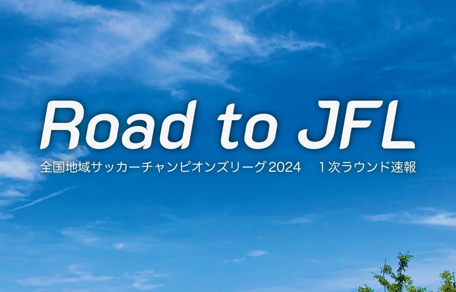 ジェイリースFC、VONDS市原、飛鳥FC、福井ユナイテッドFC