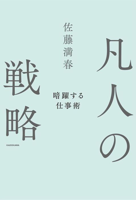 佐藤満春さん初のビジネス書『凡人の戦略　暗躍する仕事術』（ＫＡＤＯＫＡＷＡ）