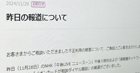 イオンカード、不正利用に関するNHK報道を受け声明