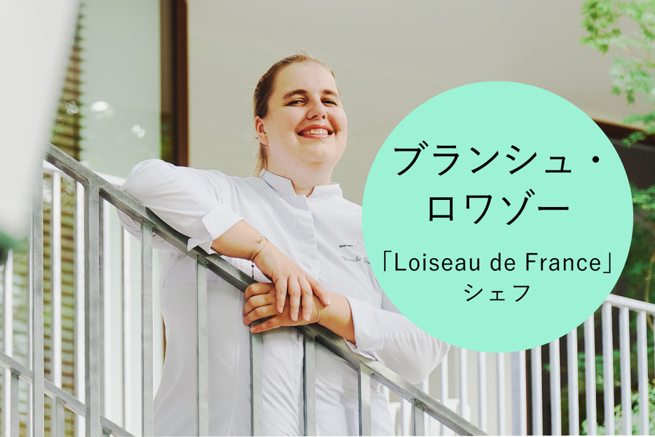 ブランシュ・ロワゾー ｜「Loiseau de France」シェフ