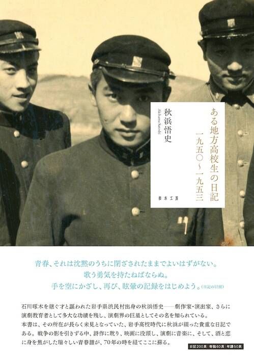 秋浜悟史「ある地方高校生の日記 一九五〇～一九五三」（松本工房）書影