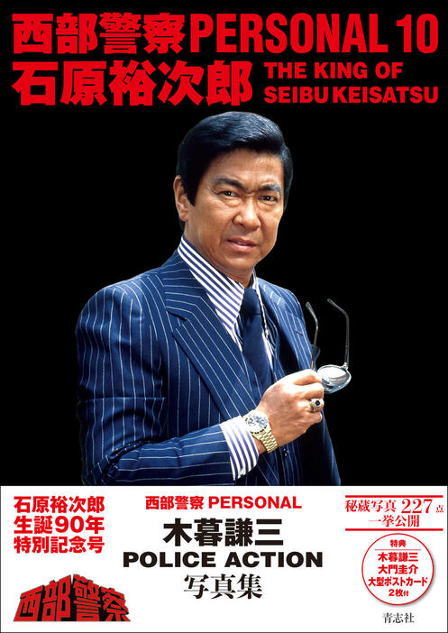 「西部警察　PERSONAL10　石原裕次郎」