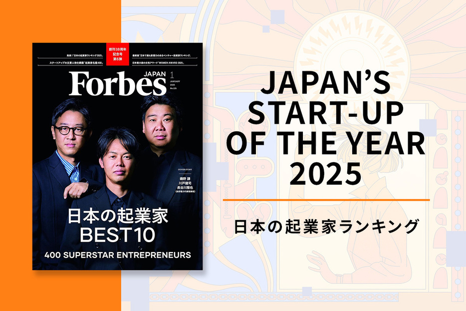 「日本の起業家ランキング2025」は『Forbes JAPAN』2024年1月号に掲載