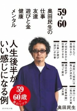 『59-60 奥田民生の 仕事/友達/遊びと金/健康/メンタル』奥田民生［著］（ダイヤモンド社）