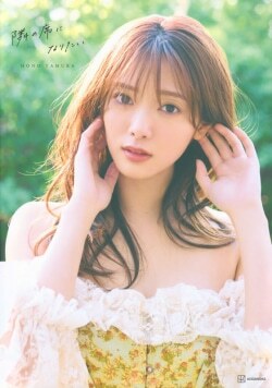 『櫻坂46田村保乃2nd写真集 隣の席になりたい』三瓶康友［著］（講談社）