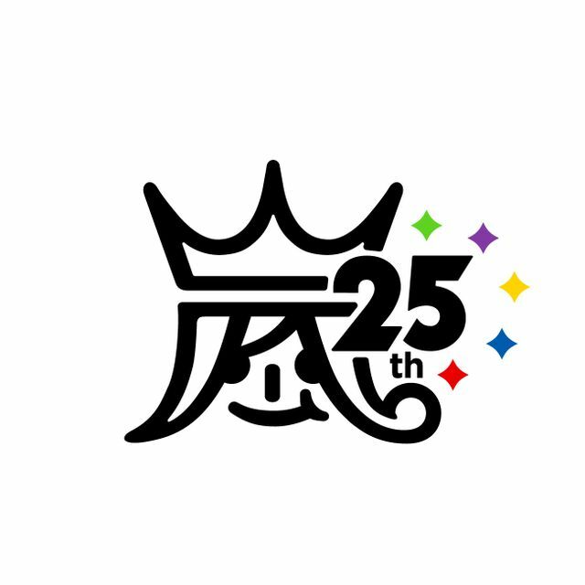 嵐25周年のロゴ