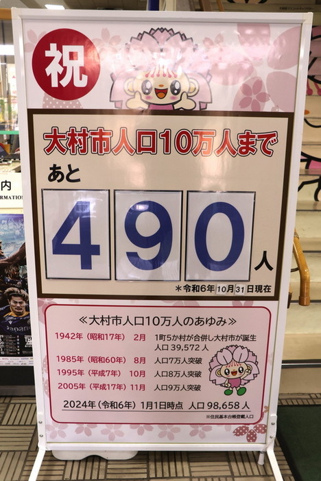 人口１０万人まで残り５００人を切ったことを示すボード＝大村市役所