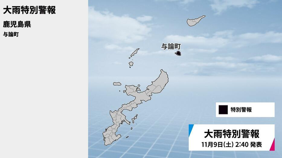 9日(土)午前2時40分発表中の大雨特別警報