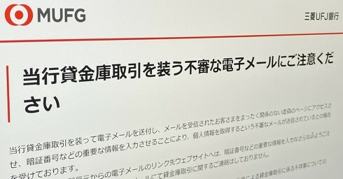 三菱UFJ、貸金庫取引を装うメールに注意喚起