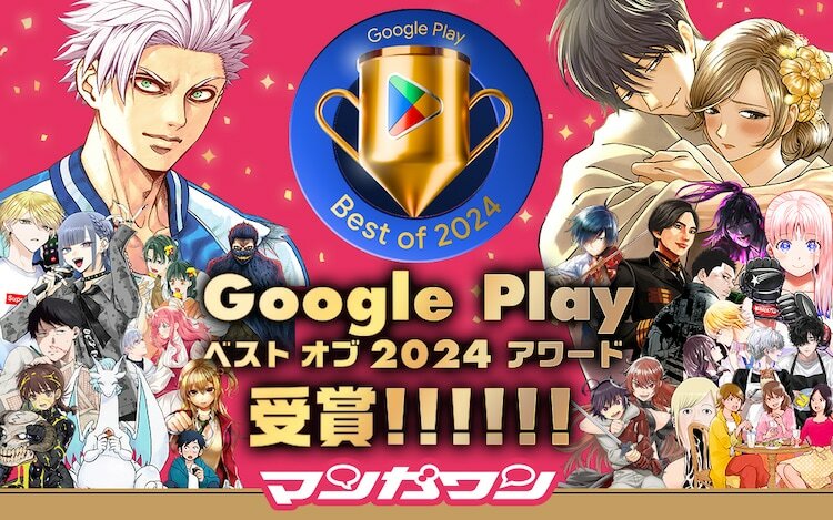 マンガワンがGoogle Play ベスト オブ 2024を受賞したことを告知する画像。