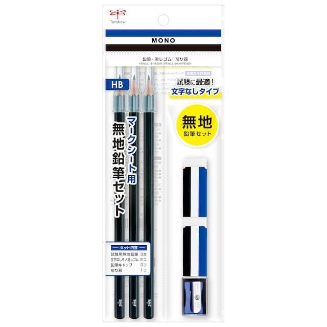 トンボ鉛筆は、濃くハッキリと塗れて消しゴムで消えやすい「モノマークシート用鉛筆」242円（税込・2本セット）や、「消しゴムモノPE01文字なし2Pパック」などの試験用文具を発売している。写真の「モノマークシート用無地鉛筆セット」528円（税込）のような鉛筆、消しゴム、鉛筆削りのセットも用意されている