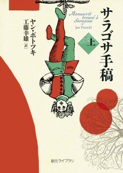 『サラゴサ手稿』ヤン・ポトツキ［著］工藤幸雄［訳］（東京創元社）