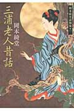 『三浦老人昔話 - 岡本綺堂読物集一』岡本綺堂［著］（中央公論新社）