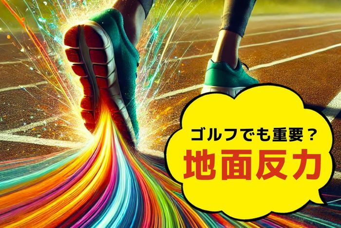 どんな競技でも、達人ほど「ミエナイチカラ」を利用していると思いませんか？