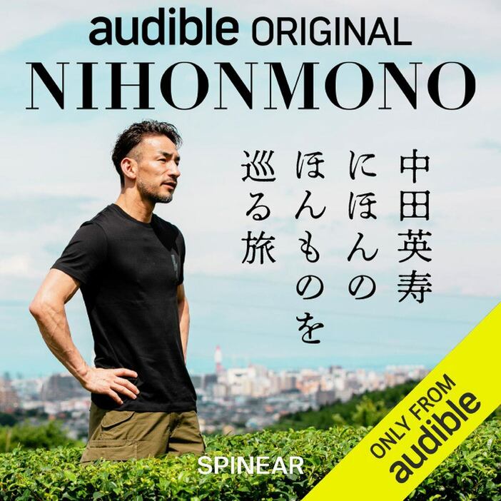 中田英寿氏のポッドキャスト番組『NIHONMONO　中田英寿　にほんのほんものを巡る旅』が8日から配信開始される