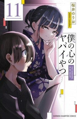 『僕の心のヤバイやつ 第11巻』桜井のりお［著］（秋田書店）