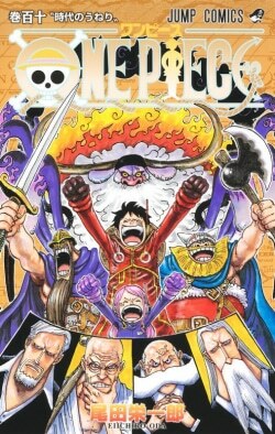 『ONE PIECE 110』尾田栄一郎［著］（集英社）