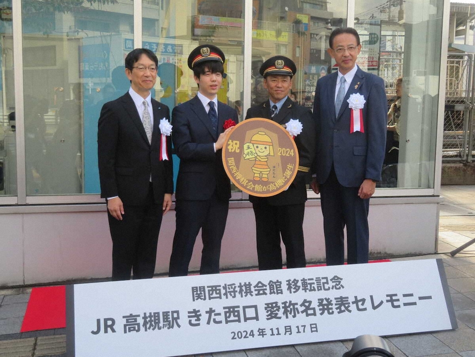 JR高槻駅きた西口の愛称お披露目式典に出席した藤井聡太王将（左から2人目）ら