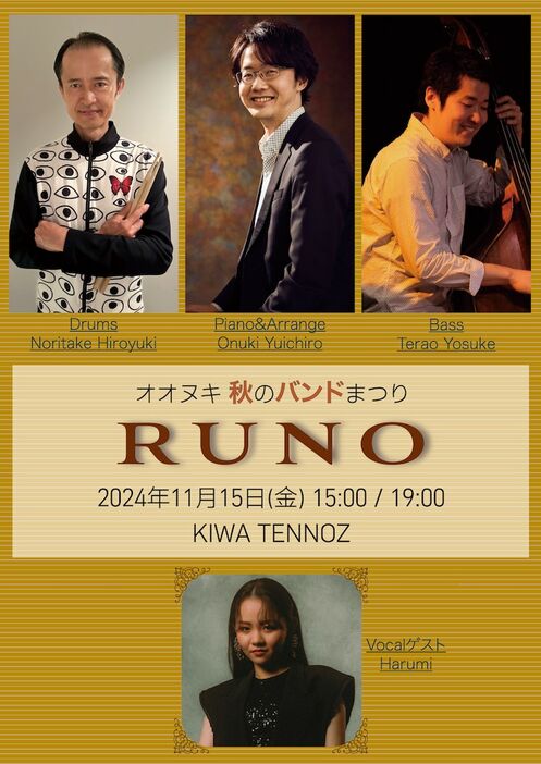 オオヌキ 秋のバンドまつり「RUNO」チラシ表