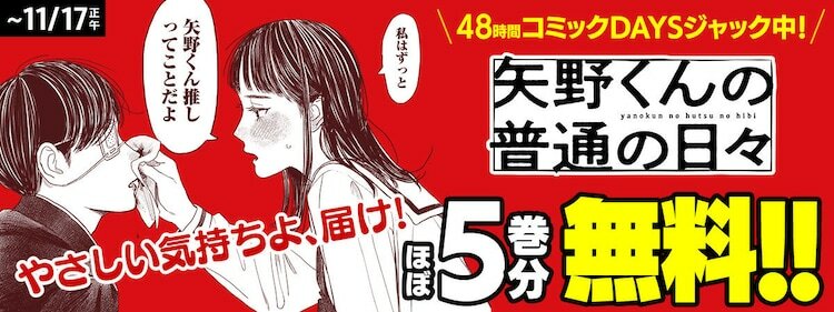 「矢野くんの普通の日々」のアプリジャックバナー。