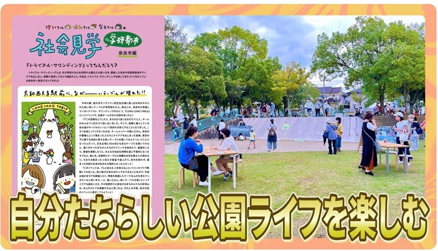 官民連携での公園活用を市民主体のまちづくりのきっかけに