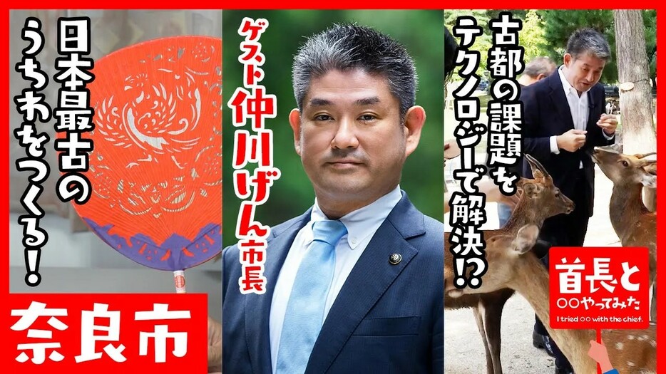 奈良市・仲川げん市長と日本最古のうちわ作りに挑戦！古都の課題をDXでどう解決する？「首長と〇〇やってみた」まとめ