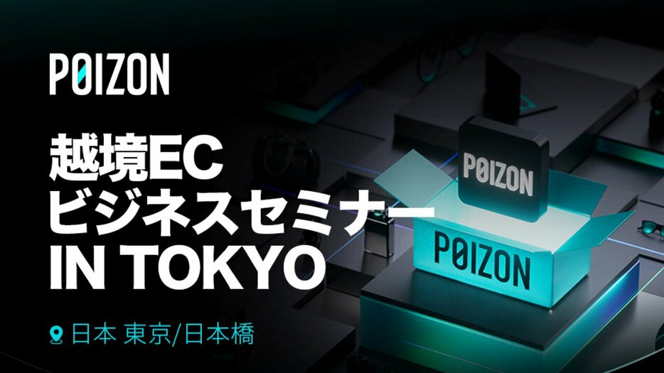 「POIZON」史上最大の日本セミナーを東京で開催