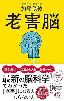 『老害脳　最新の脳科学でわかった「老害」になる人 ならない人 (ディスカヴァー携書)』加藤 俊徳　ディスカヴァー・トゥエンティワン