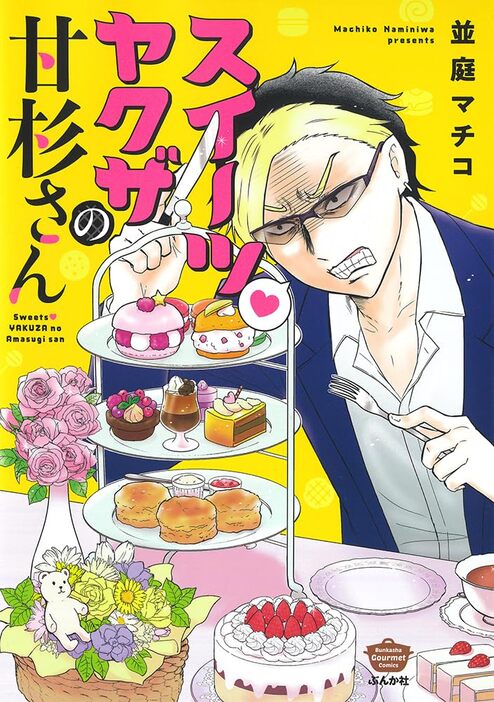 スイーツ好きのヤクザによるハイテンションギャグマンガ『スイーツ・ヤクザの甘杉さん』著：並庭マチコ（ぶんか社グルメコミックス）