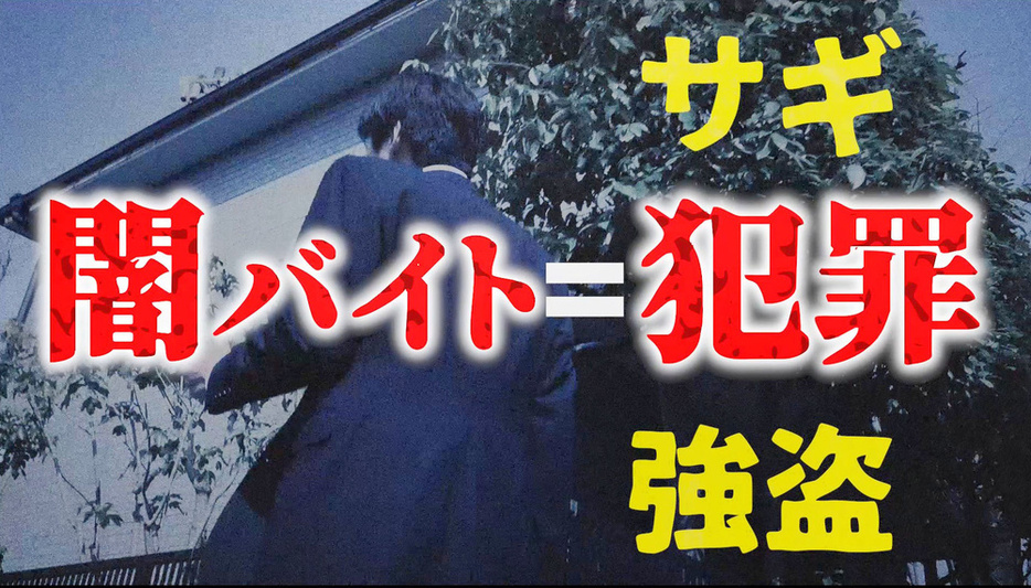 「闇バイト」に応募しないよう注意を促す警視庁の動画の一場面（同庁提供）