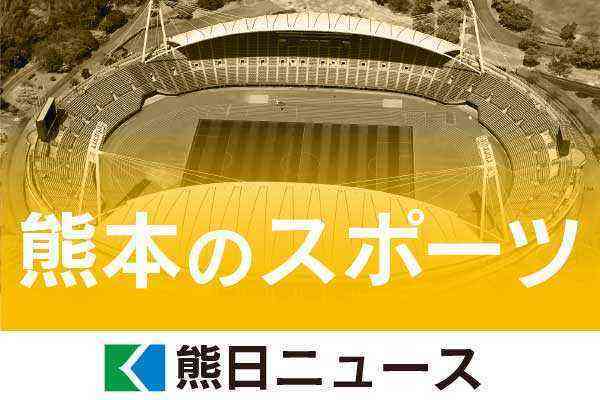 （写真：熊本日日新聞）