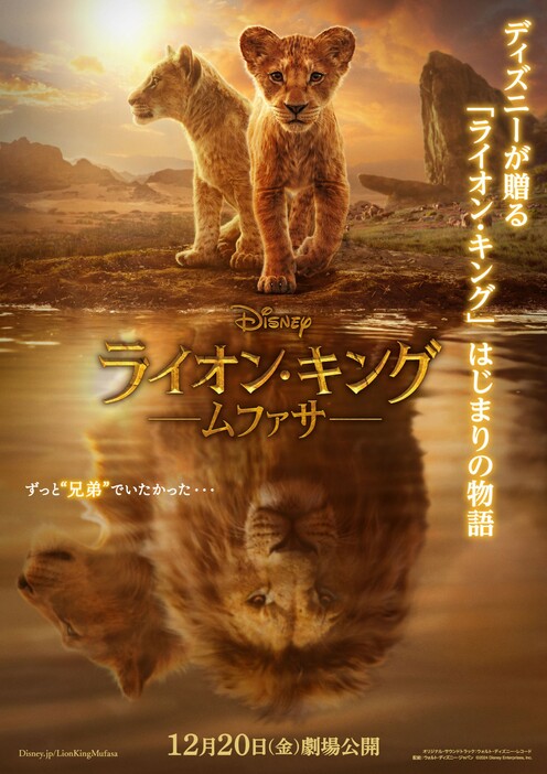 『ライオン・キング：ムファサ』日本版ポスター - (C) 2024 Disney Enterprises, Inc. All Rights Reserved.