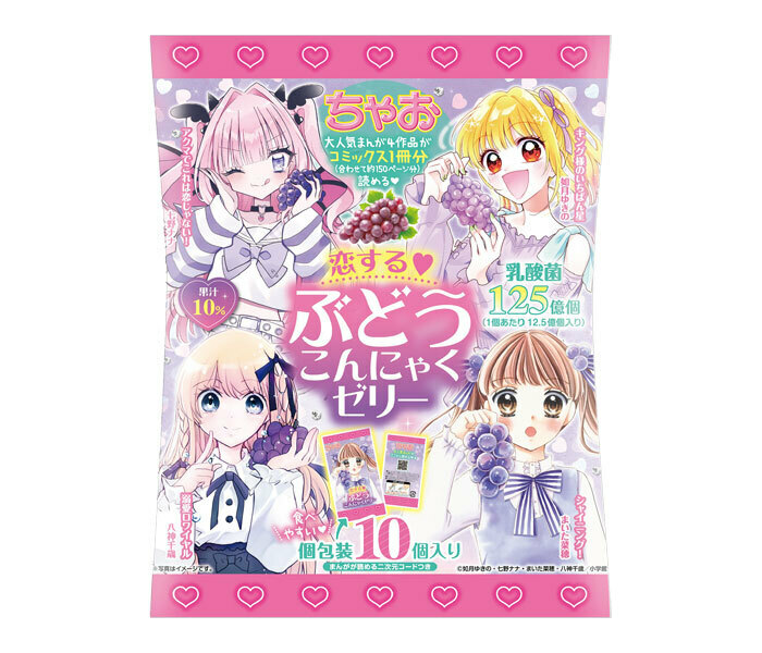 『ちゃお　恋する♡ぶどうこんにゃくゼリー』 ©如月ゆきの・七野ナナ・まいた菜穂・八神千歳／小学館