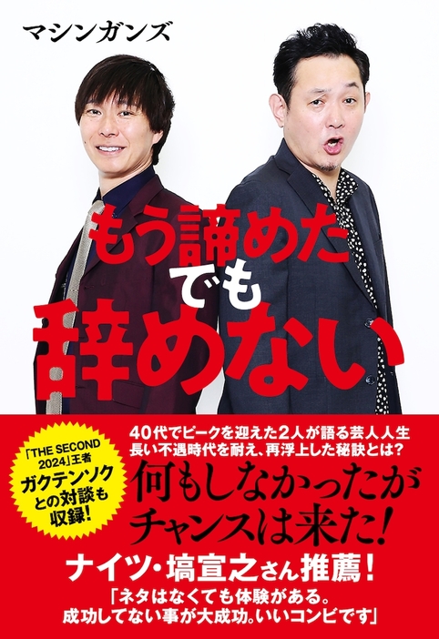 マシンガンズ書籍「もう諦めた でも辞めない」書影。帯にナイツ塙の推薦コメントが掲載されている