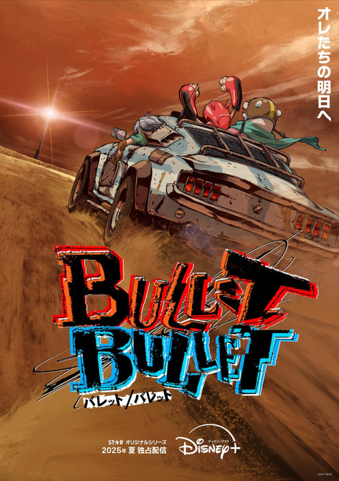 完全新作オリジナルアニメーション『BULLET/BULLET』 （バレット/バレット）ディズニープラスで2025年夏より独占配信（C）E&H/GAGA