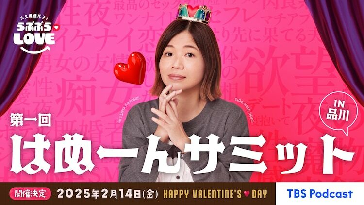 「大久保佳代子とらぶぶらLOVE 第一回はぬーんサミット IN 品川」メインカット