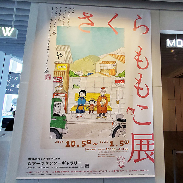 会場入り口では、展覧会のポスターがお出迎え（東京・六本木の森アーツセンターギャラリーで山根由起子撮影）©さくらももこ　©さくらプロダクション