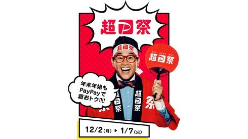 「超PayPay祭」が12月2日にスタート（画像はプレスリリースより、以下同）