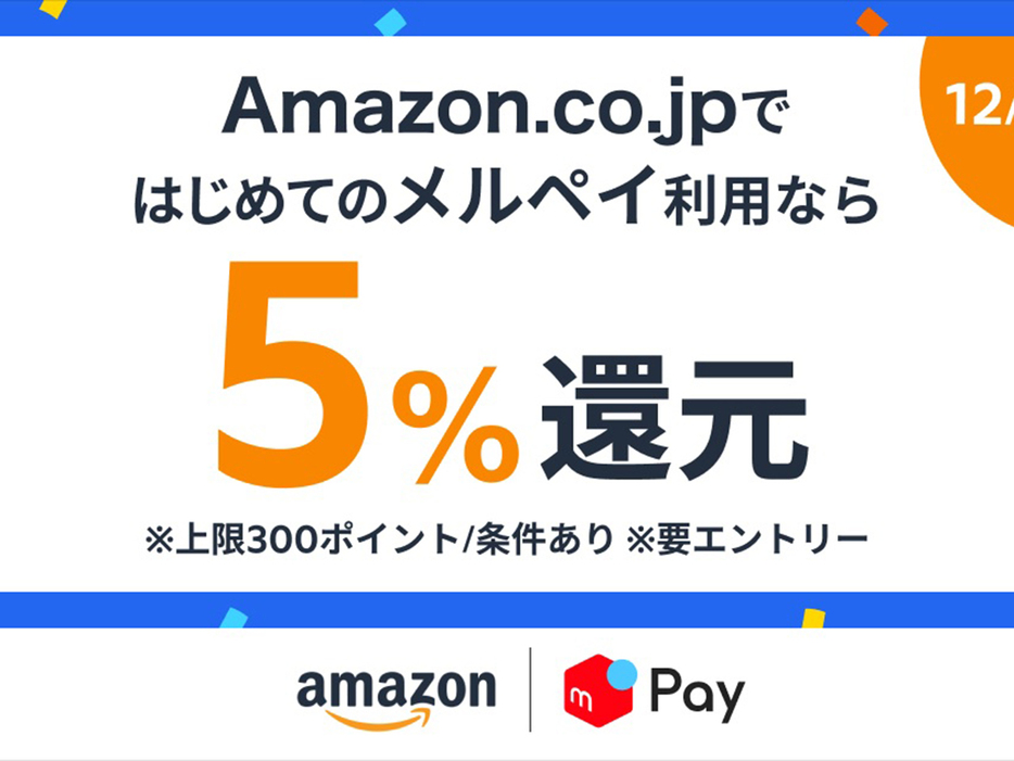 メルカリ傘下メルペイ、「Amazon.co.jp」の初決済で5％還元--キャンペーンのエントリー必須の画像