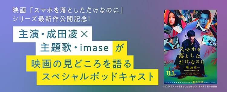 「スマホを落としただけなのに ～最終章～ ファイナル ハッキング ゲーム」成田凌×imaseスペシャルポッドキャスト 告知ビジュアル