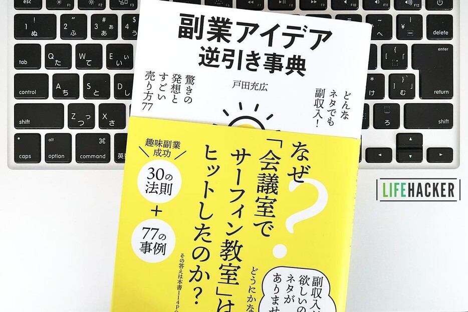 【毎日書評】副業をはじめたいなら、誰でも自分のなかにある「ネタ」を見つけること