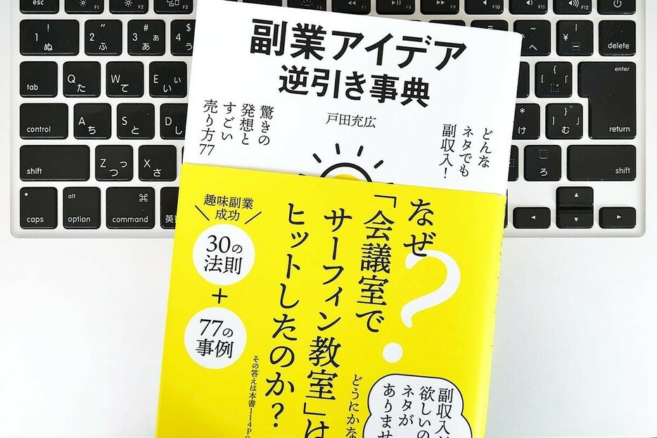 【毎日書評】副業をはじめたいなら、誰でも自分のなかにある「ネタ」を見つけること