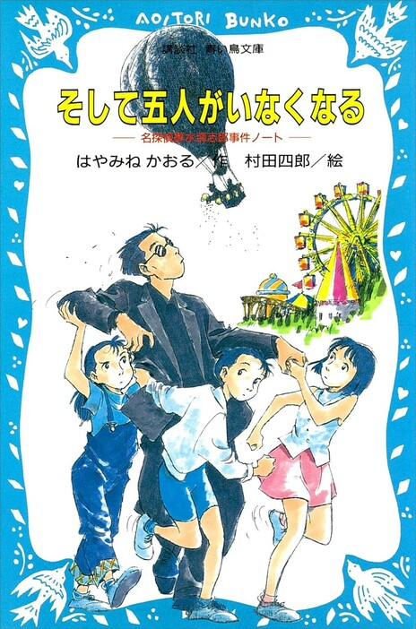 『そして5人がいなくなる　名探偵・夢水清志郎事件ノート』（はやみねかおる/講談社）