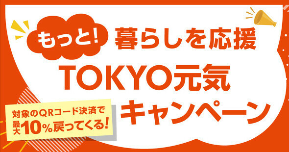 12月11日から「もっと！暮らしを応援 TOKYO元気キャンペーン」を開催