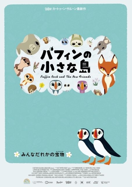 カートゥーン・サルーン最新作『パフィンの小さな島』来年5月公開決定　ティザー・ヴィジュアル公開