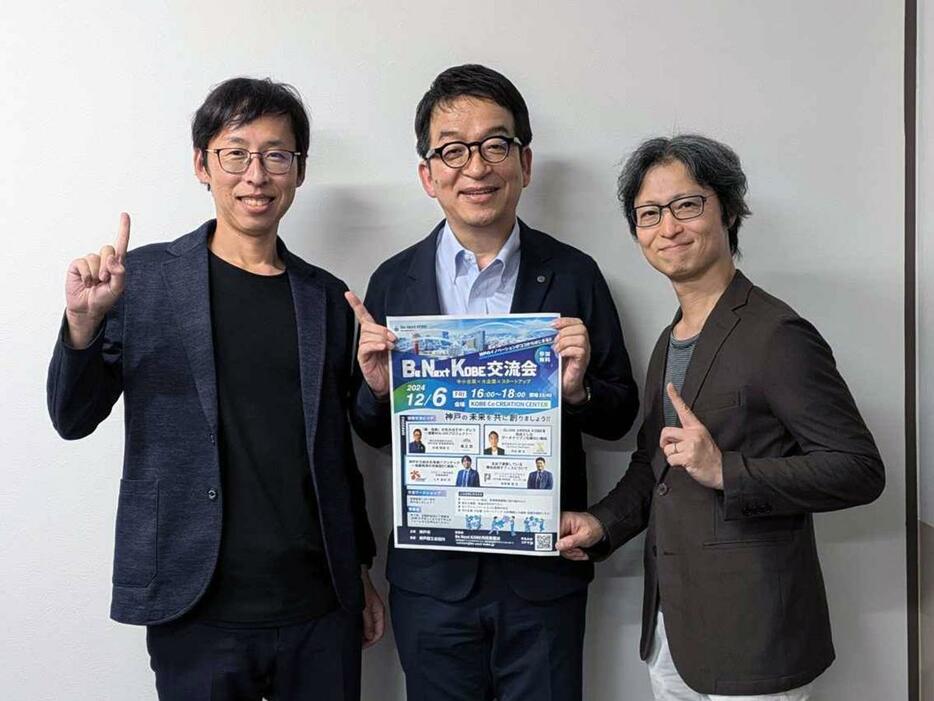 「Be Next Kobe交流会」のポスターを掲げる「Be Next KOBE共同事業体」の波々伯部（ほおかべ）誠一郎さん（左）、鈴木敏郎さん（右）、「課題交流ピッチ」に登壇予定の「菊正宗」赤畑雅雄さん（中央）