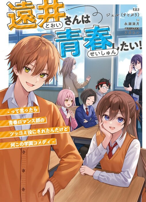 小説「遠井さんは青春したい！-って言ったら青春ロマンス部のツッコミ役にされたんだけど何この学園コメディ-」書影