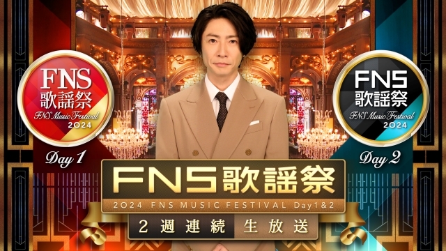 『2024FNS歌謡祭』（C）フジテレビ