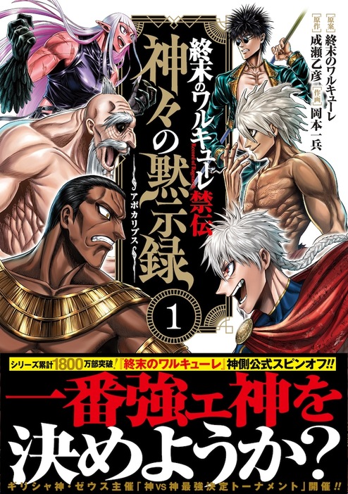 「終末のワルキューレ禁伝 神々の黙示録」1巻（帯付き）